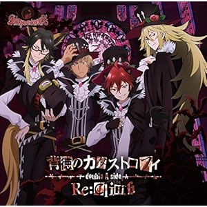 TVアニメ「SHOW BY ROCK!!#」シンガンクリムゾンズ double A-side 挿入歌「背徳のカタストロフィ/Re:Climb」