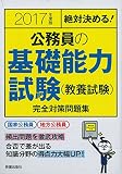 絶対決める!公務員の基礎能力試験(教養試験)完全対策問題集〈2017年度版〉