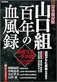 山口組 百年の血風録: タウンムック (Town Mook)