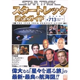 スタートレック完全ガイド (別冊宝島 1455)