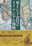 東インド会社とアジアの海賊