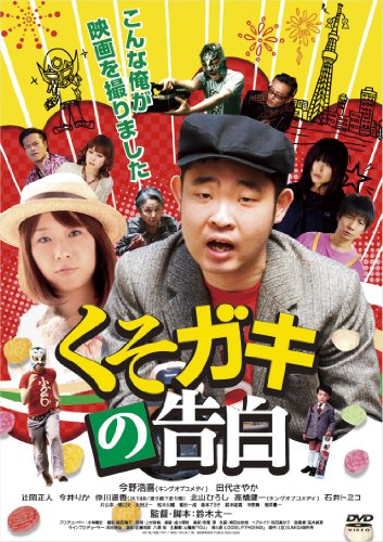くそガキの告白 [DVD]