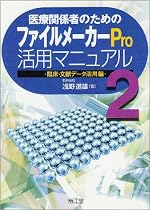 医療関係者のためのファイルメーカーPro活用マニュアル (2)