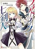 フェアトラークの七剣人 (講談社ラノベ文庫)