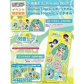 【特典付き】初音ミク-Project DIVA- BonusTrack スポーツタオル＆ビッグタオルセット