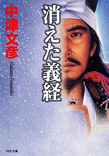 消えた義経 (PHP文庫) (Japanese Edition)