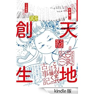ぼおるぺん古事記 一 天の巻