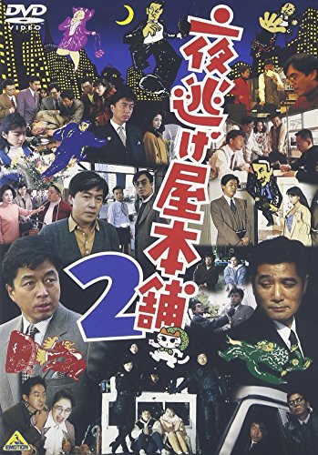 夜逃げ屋本舗2 中村雅俊 益岡徹 風間杜夫 細川俊之 高木美保