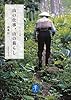 山の仕事、山の暮らし (ヤマケイ文庫)