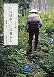 山の仕事、山の暮らし (ヤマケイ文庫)