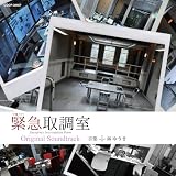 テレビ朝日系 木曜ドラマ 緊急取調室 オリジナルサウンドトラック