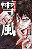明治異種格闘伝 雪風(1) (講談社コミックス)