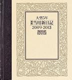 2009年版 No.18 大型5年横線当用新日記/