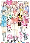 推しが武道館いってくれたら死ぬ 1 (リュウコミックス)