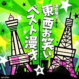 東西お笑いベスト漫才4
