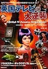 英国テレビの大逆襲