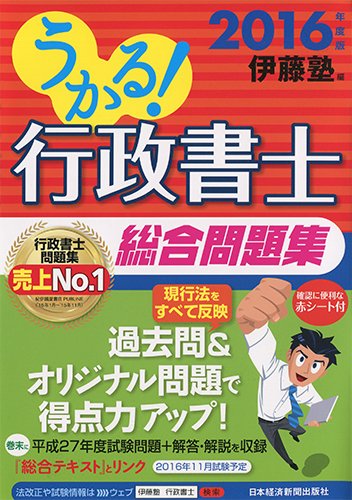 うかる!  行政書士 総合問題集 2016年度版
