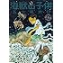 五十嵐大介「海獣の子供(4)」