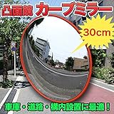 車庫 道路 構内設置に最適！ 凸面鏡 カーブミラー 直径30cm 新品 交通 交差点 車 バイク 歩行者 対策