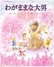 わがままな大男