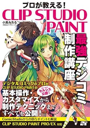 プロが教える! CLIP STUDIO PAINT 最強デジコミ制作講座