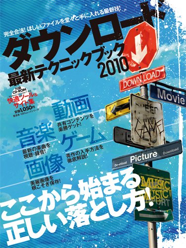 ダウンロード最新テクニックブック2010 (100%ムックシリーズ)