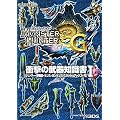 モンスターハンター3(トライ)G 衝撃の武器知識書〈1〉ハンマー・狩猟笛・ランス・ガンランス・スラッシュアックス・弓