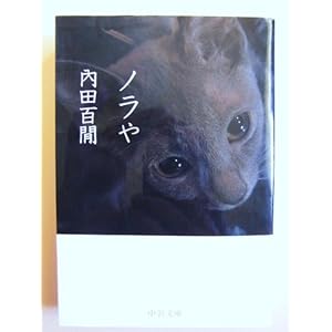 ノラや (中公文庫)