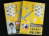 書評 チーム・バチスタの栄光　文庫版　上下巻セット by michako