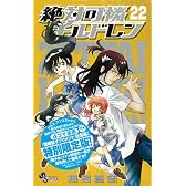 絶対可憐チルドレン 22 小冊子付き限定版 (小学館プラスワン・コミックシリーズ)