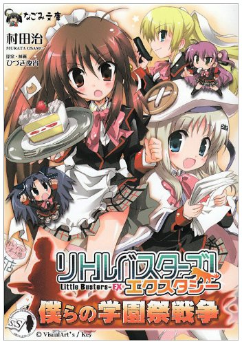 Cover image : リトルバスターズ！エクスタシー僕らの学園祭戦争 (なごみ文庫)