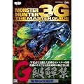 モンスターハンター3G　ザ・マスターガイド