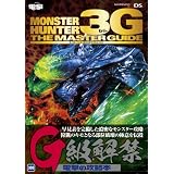 モンスターハンター3G　ザ・マスターガイド