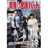 青春☆金属バット [DVD]