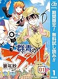 群青のマグメル【期間限定無料】 1 (ジャンプコミックスDIGITAL)