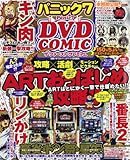 パニック7DVD COMIC (コミック) ザ・ファースト・プレミアム 2012年 11月号 [雑誌]