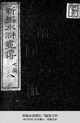 新編水滸画伝 7編巻之68 (Japanese Edition)