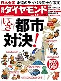 週刊ダイヤモンド 2015年3/21号 ［雑誌］