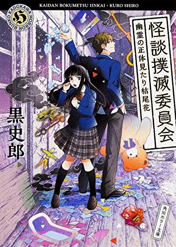 怪談撲滅委員会 幽霊の正体見たり枯尾花 (角川ホラー文庫)