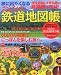 旅に出たくなるおとなの鉄道地図帳 (Gakken Mook)
