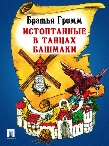 Истоптанные в танцах башмаки (перевод П.Н. Полевого) (Russian Edition)