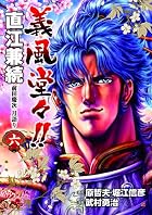 義風堂々!! 直江兼続 前田慶次月語り 第06巻