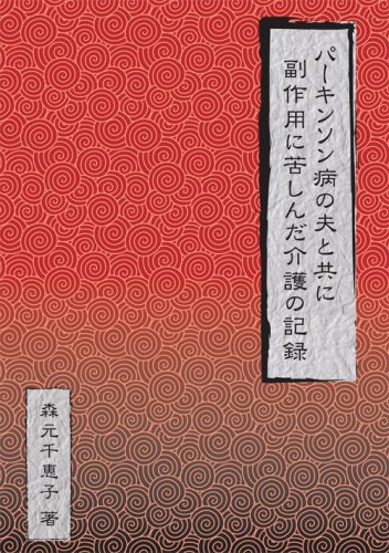 パーキンソン病の夫と共に副作用に苦しんだ介護の記録