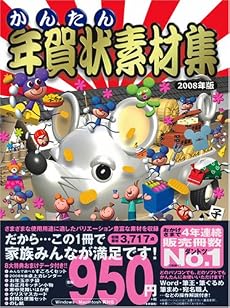 かんたん年賀状素材集 2008年版