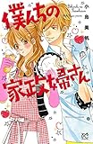 僕んちの家政婦さん【特別試し読み版】 (プリンセス・コミックス　プチプリ)