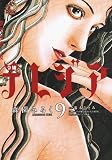 欲望の聖女(セイント) 令嬢テレジア 9 (フラワーコミックスアルファスペシャル)の画像