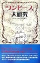 『ワンピース』大研究
