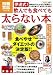 伊達式!飲んでも食べても太らない本 (別冊宝島 1585 ホーム)