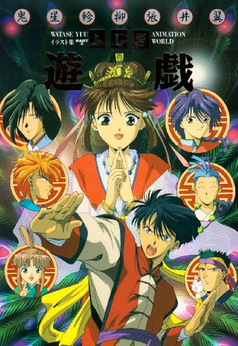 Cover image : ふしぎ遊戯ANIMATION WORLD―渡瀬悠宇イラスト集 Part2
