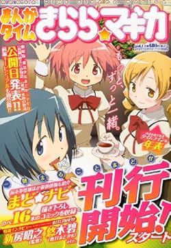まんがタイムきらら☆マギカ 2012年 07月号 [雑誌]
